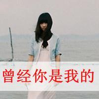 带字头像女生唯美伤感:你在我曾经的心里_WWW.TQQA.COM