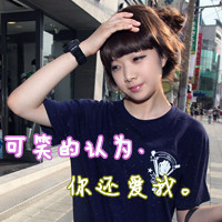 阳光可爱qq头像女生带字:心只为你开_WWW.TQQA.COM