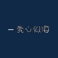 QQ纯文字头像超伤感:心碎了补上就好_WWW.TQQA.COM