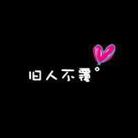 个性纯文字头像:我深爱你就像你爱我一样_WWW.TQQA.COM
