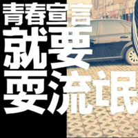 只有文字的文字控QQ头像:青春就要拽_WWW.TQQA.COM