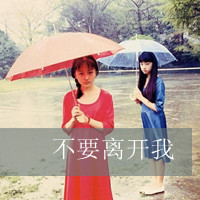 姐妹双人头像:闺蜜友谊大过天_WWW.TQQA.COM