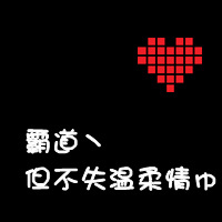 情侣黑底红心带字qq头像:你偷走了我の心_WWW.TQQA.COM
