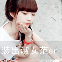可爱小清新女头像带字:姐从来不卖萌之会装可爱_WWW.TQQA.COM