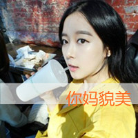 去你妹的作业:可爱搞怪的女生头像:带字的_WWW.TQQA.COM