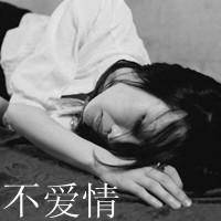 女生灰色qq头像:被爱情淘汰_WWW.TQQA.COM