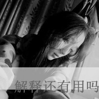 爱我没有如果::灰色qq头像女生带字:伤感_WWW.TQQA.COM
