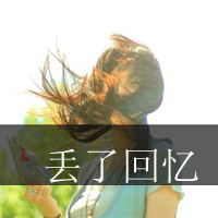 好好疼自己:唯美意境带字女生头像:不要各自等待_WWW.TQQA.COM