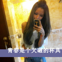 可爱女生头像带字的:单身:和孤独拥抱_WWW.TQQA.COM