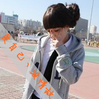 爱自己永远没有情敌:qq恩典带字头像大全2017_WWW.TQQA.COM