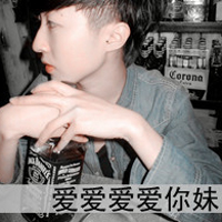 哥的二爷范:非主流头像带字男生:要么爱要么衮_WWW.TQQA.COM