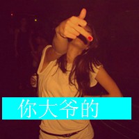 二逼那叫范儿:非主流超霸气带字女头吧_WWW.TQQA.COM