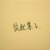 情感文字头像:疲惫的心也会想念_WWW.TQQA.COM