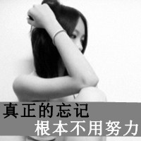 你要的自由我个不了:伤感灰色带字qq头像女生:爱_WWW.TQQA.COM