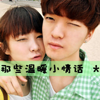 双人情侣带字头像摘选:24小时贴吧热门_WWW.TQQA.COM