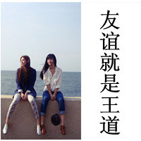 姐妹双人头像:闺蜜友谊大过天_WWW.TQQA.COM