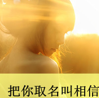 阳光总在风雨后:暖色系女生热门QQ头像_WWW.TQQA.COM