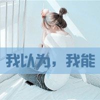 悲伤给谁看:意境带字qq头像_WWW.TQQA.COM
