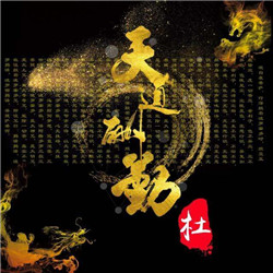 天道酬勤图片头像_WWW.TQQA.COM