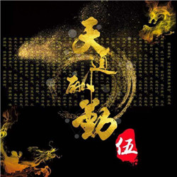 天道酬勤图片头像_WWW.TQQA.COM