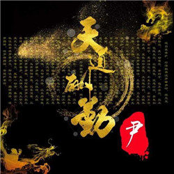 天道酬勤图片头像_WWW.TQQA.COM