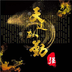 天道酬勤图片头像_WWW.TQQA.COM