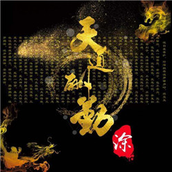 天道酬勤图片头像_WWW.TQQA.COM