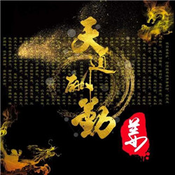 天道酬勤图片头像_WWW.TQQA.COM