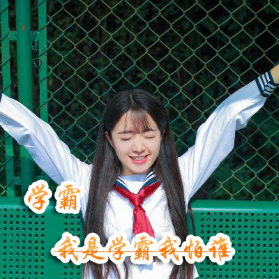 学霸头像女生_WWW.TQQA.COM