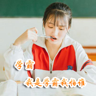 学霸头像女生_WWW.TQQA.COM