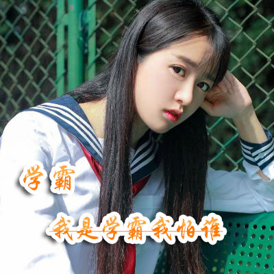 学霸头像女生_WWW.TQQA.COM