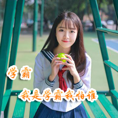 学霸头像女生_WWW.TQQA.COM