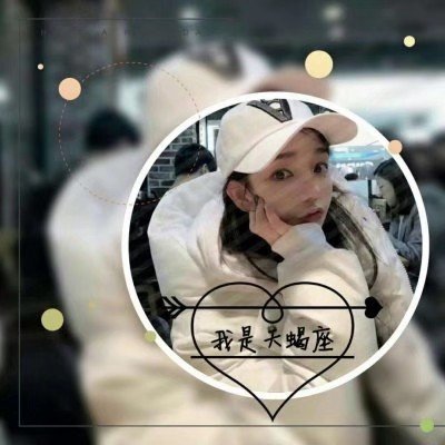 十二星座女生带字头像大全真人漂亮_WWW.TQQA.COM