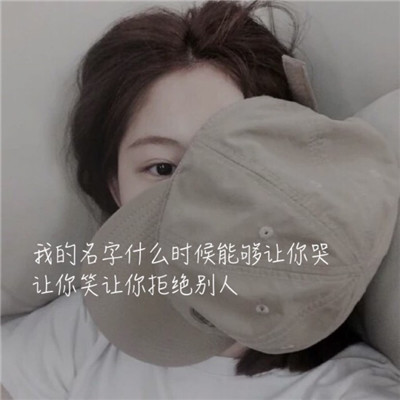 文字头像女生超拽霸气图片大全_WWW.TQQA.COM
